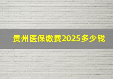 贵州医保缴费2025多少钱