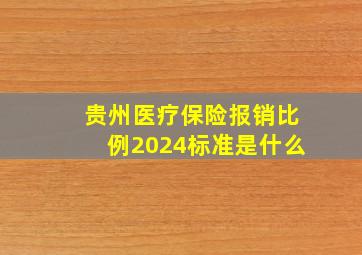 贵州医疗保险报销比例2024标准是什么