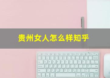 贵州女人怎么样知乎