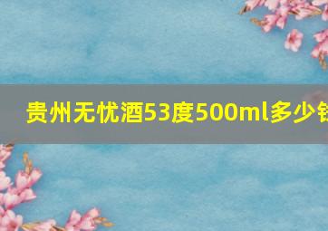 贵州无忧酒53度500ml多少钱