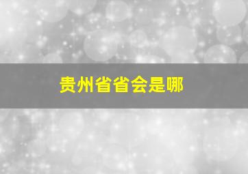 贵州省省会是哪