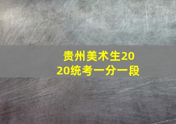 贵州美术生2020统考一分一段