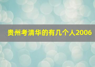 贵州考清华的有几个人2006