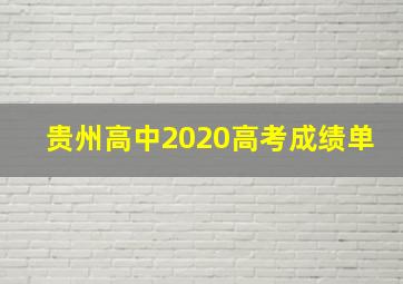 贵州高中2020高考成绩单