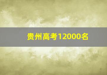 贵州高考12000名