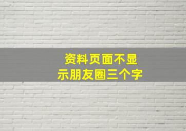 资料页面不显示朋友圈三个字