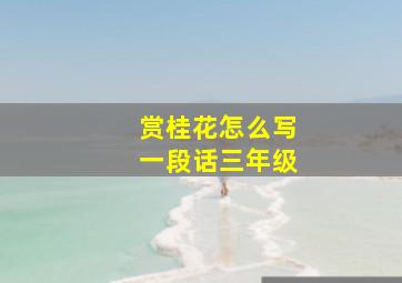 赏桂花怎么写一段话三年级