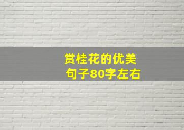 赏桂花的优美句子80字左右