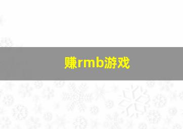 赚rmb游戏