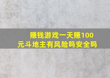 赚钱游戏一天赚100元斗地主有风险吗安全吗