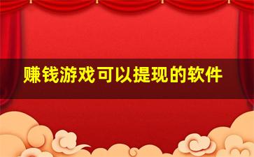 赚钱游戏可以提现的软件