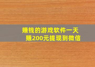 赚钱的游戏软件一天赚200元提现到微信