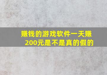 赚钱的游戏软件一天赚200元是不是真的假的