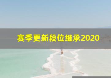 赛季更新段位继承2020