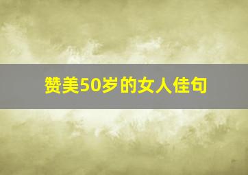 赞美50岁的女人佳句