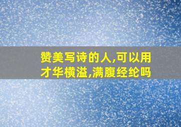 赞美写诗的人,可以用才华横溢,满腹经纶吗