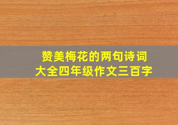 赞美梅花的两句诗词大全四年级作文三百字