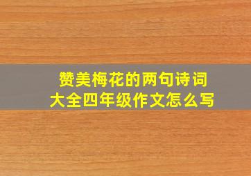 赞美梅花的两句诗词大全四年级作文怎么写