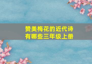 赞美梅花的近代诗有哪些三年级上册