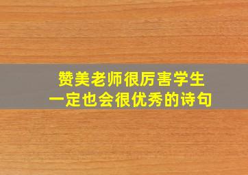 赞美老师很厉害学生一定也会很优秀的诗句