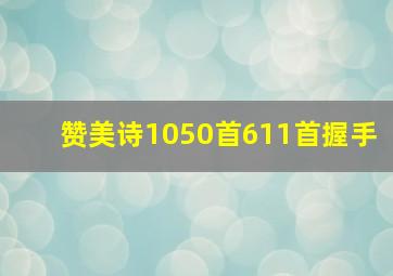 赞美诗1050首611首握手