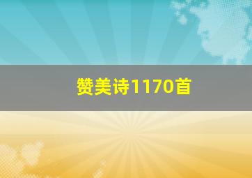 赞美诗1170首