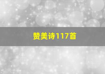 赞美诗117首