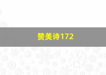 赞美诗172