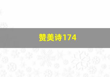 赞美诗174