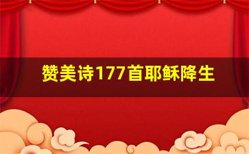 赞美诗177首耶稣降生