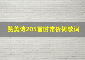 赞美诗205首时常祈祷歌词