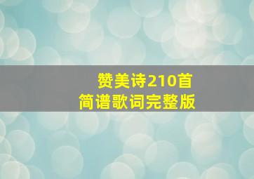 赞美诗210首简谱歌词完整版