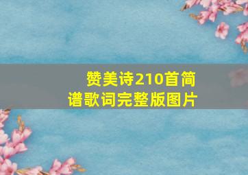 赞美诗210首简谱歌词完整版图片