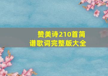 赞美诗210首简谱歌词完整版大全