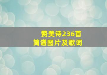 赞美诗236首简谱图片及歌词