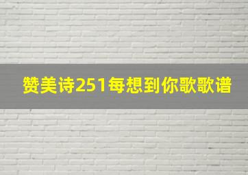 赞美诗251每想到你歌歌谱