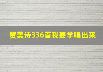 赞美诗336首我要学唱出来