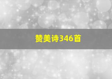 赞美诗346首