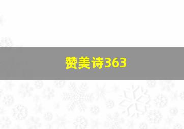 赞美诗363