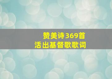 赞美诗369首活出基督歌歌词