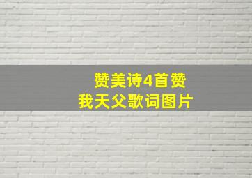 赞美诗4首赞我天父歌词图片