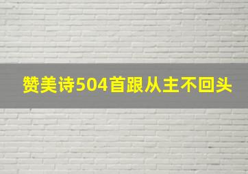 赞美诗504首跟从主不回头