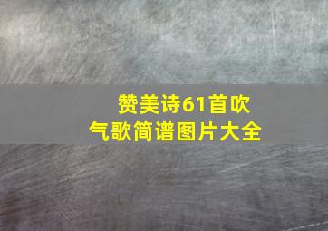 赞美诗61首吹气歌简谱图片大全