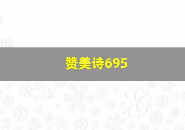 赞美诗695