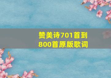 赞美诗701首到800首原版歌词