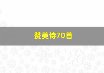 赞美诗70首