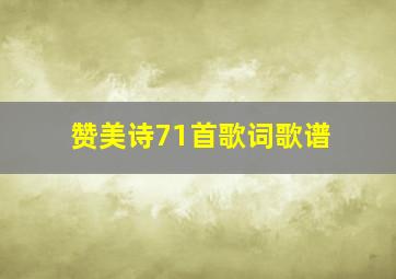 赞美诗71首歌词歌谱