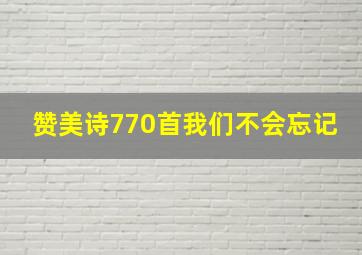 赞美诗770首我们不会忘记