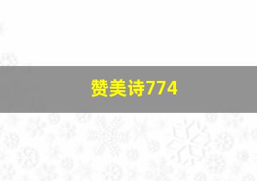 赞美诗774