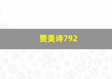 赞美诗792